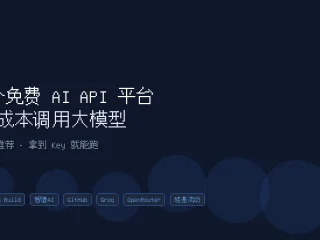 8个免费AI API平台实测：零成本调用大模型的完整指南